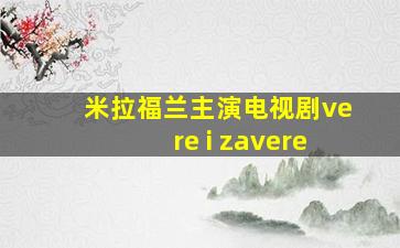 米拉福兰主演电视剧vere i zavere